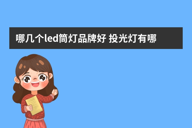 哪几个led筒灯品牌好 投光灯有哪些牌子