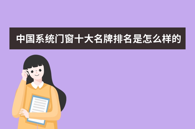 中国系统门窗十大名牌排名是怎么样的?