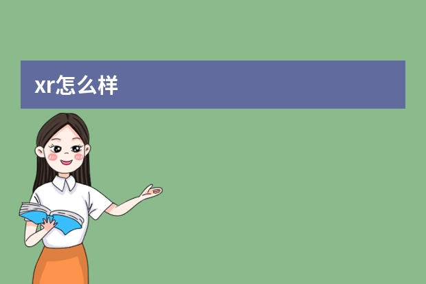 xr怎么样