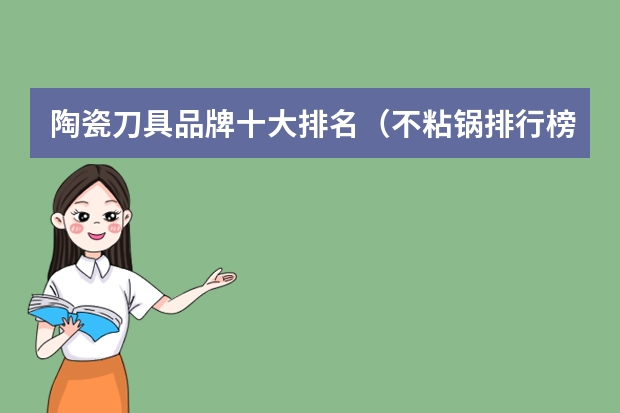 陶瓷刀具品牌十大排名（不粘锅排行榜前十名）