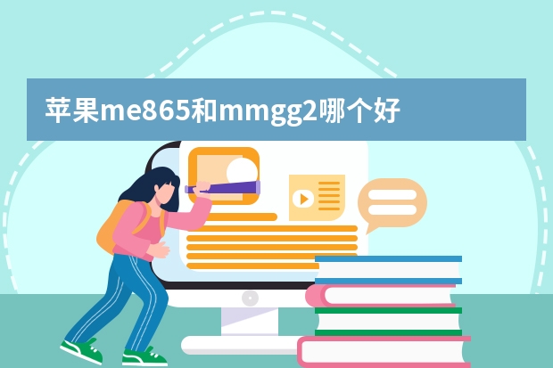 苹果me865和mmgg2哪个好