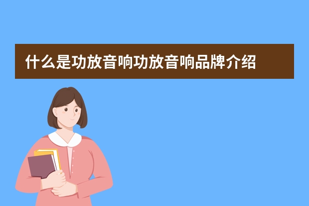 什么是功放音响功放音响品牌介绍