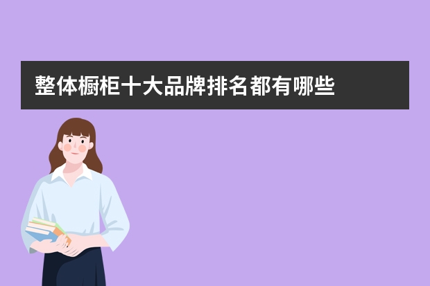 整体橱柜十大品牌排名都有哪些