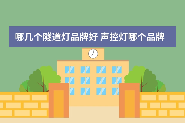 哪几个隧道灯品牌好 声控灯哪个品牌好