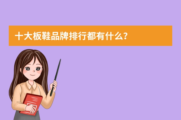 十大板鞋品牌排行都有什么？
