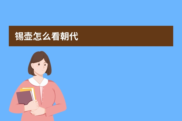 锡壶怎么看朝代