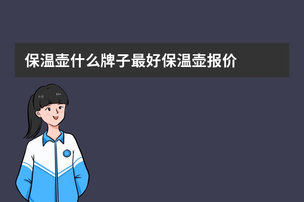 保温壶什么牌子最好保温壶报价