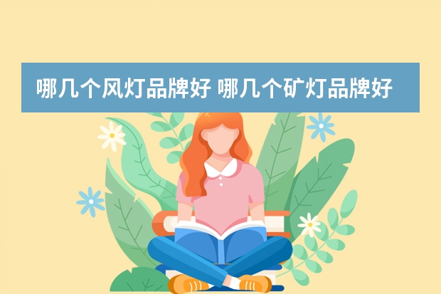 哪几个风灯品牌好 哪几个矿灯品牌好