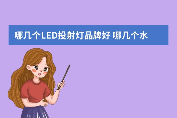 哪几个LED投射灯品牌好 哪几个水底灯品牌好