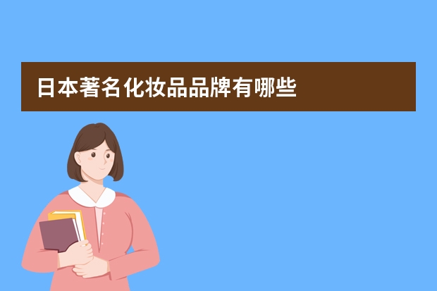 日本著名化妆品品牌有哪些