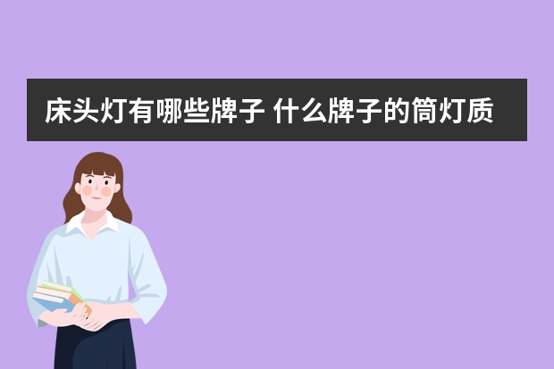 床头灯有哪些牌子 什么牌子的筒灯质量好