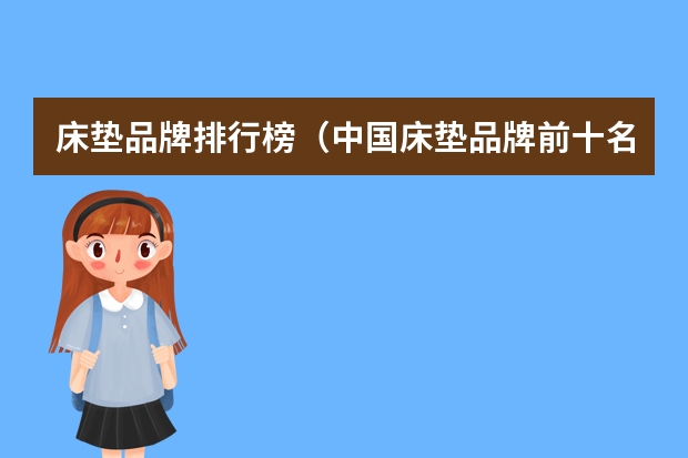 床垫品牌排行榜（中国床垫品牌前十名 床垫的选购技巧）