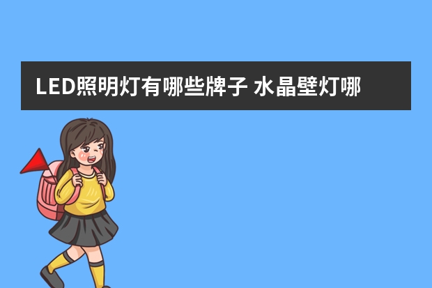 LED照明灯有哪些牌子 水晶壁灯哪个品牌好