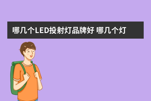哪几个LED投射灯品牌好 哪几个灯座品牌好