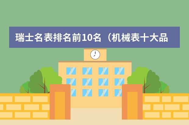 瑞士名表排名前10名（机械表十大品牌排行榜）