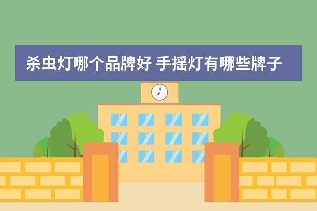 杀虫灯哪个品牌好 手摇灯有哪些牌子