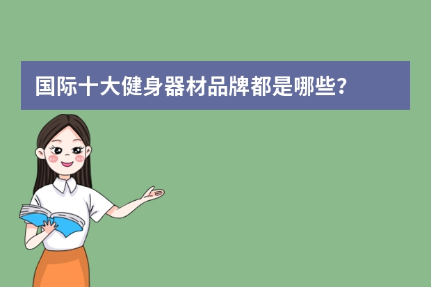 国际十大健身器材品牌都是哪些？