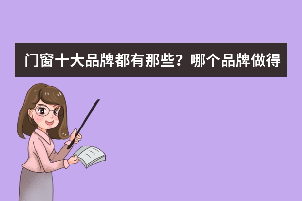 门窗十大品牌都有那些？哪个品牌做得更好