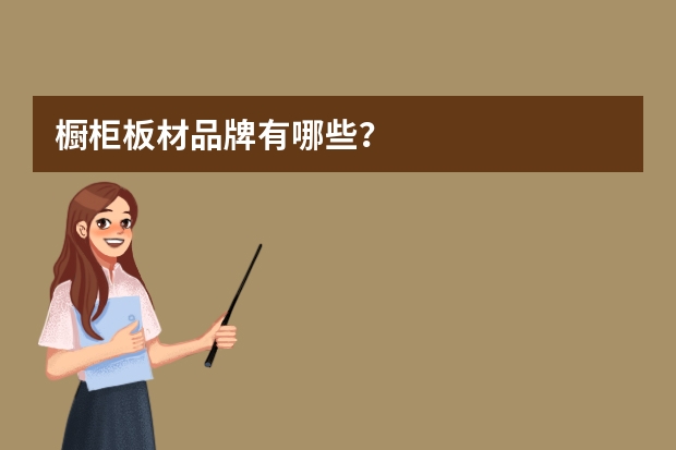 橱柜板材品牌有哪些？