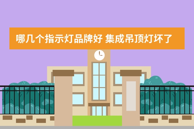 哪几个指示灯品牌好 集成吊顶灯坏了怎么换