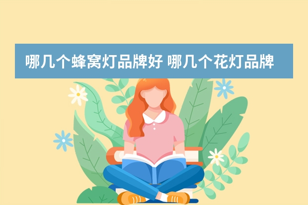 哪几个蜂窝灯品牌好 哪几个花灯品牌好