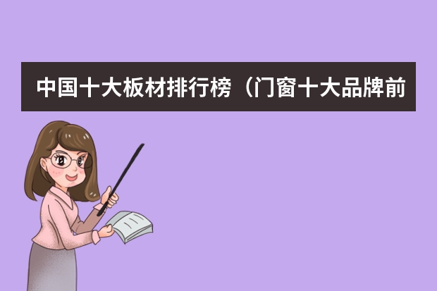 中国十大板材排行榜（门窗十大品牌前十排行榜？）