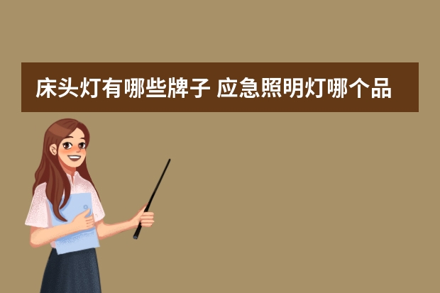 床头灯有哪些牌子 应急照明灯哪个品牌好