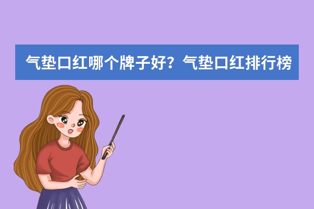 气垫口红哪个牌子好？气垫口红排行榜