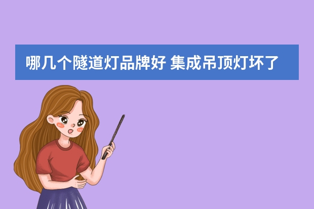 哪几个隧道灯品牌好 集成吊顶灯坏了怎么换