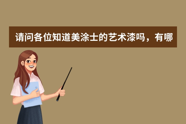 请问各位知道美涂士的艺术漆吗，有哪些特点和优势呢？