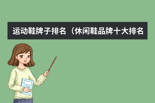 运动鞋牌子排名（休闲鞋品牌十大排名）