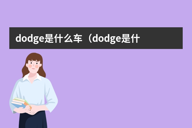 dodge是什么车（dodge是什么车牌子）