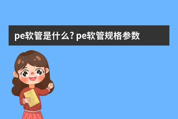 pe软管是什么? pe软管规格参数