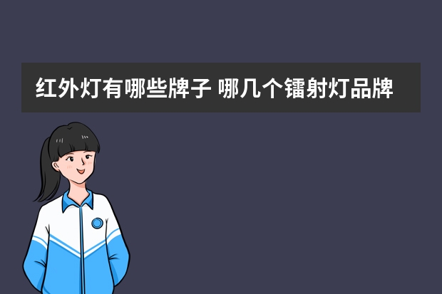 红外灯有哪些牌子 哪几个镭射灯品牌好