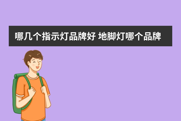 哪几个指示灯品牌好 地脚灯哪个品牌好