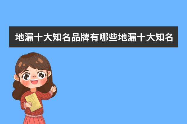 地漏十大知名品牌有哪些地漏十大知名品牌推荐
