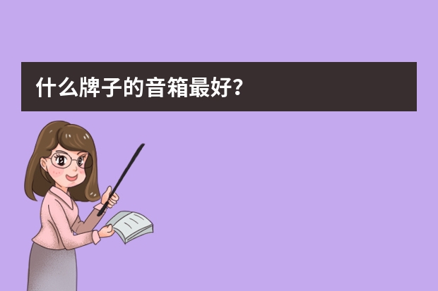 什么牌子的音箱最好?