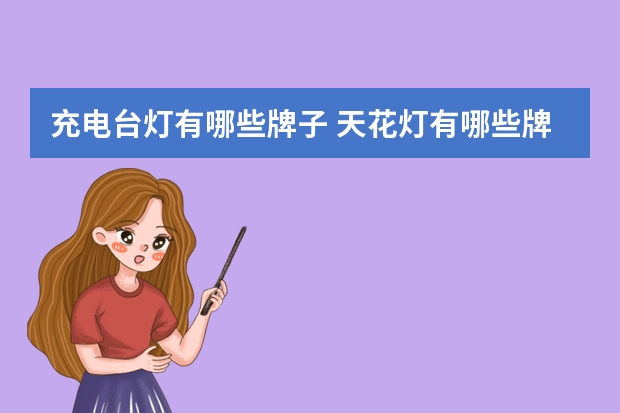 充电台灯有哪些牌子 天花灯有哪些牌子