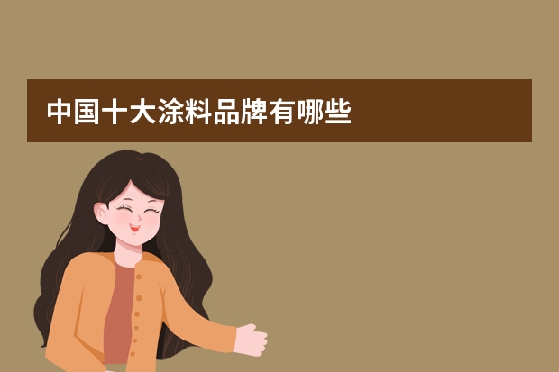 中国十大涂料品牌有哪些