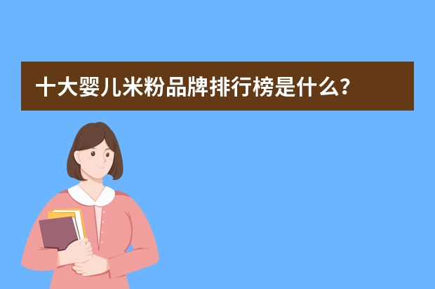 十大婴儿米粉品牌排行榜是什么？