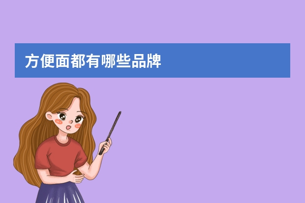 方便面都有哪些品牌