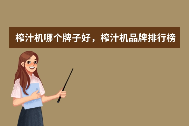 榨汁机哪个牌子好，榨汁机品牌排行榜