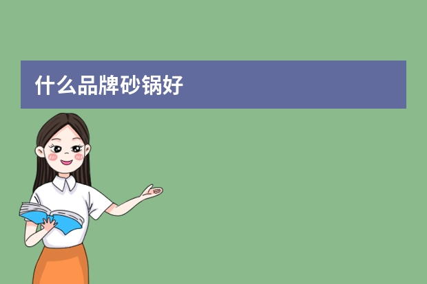 什么品牌砂锅好
