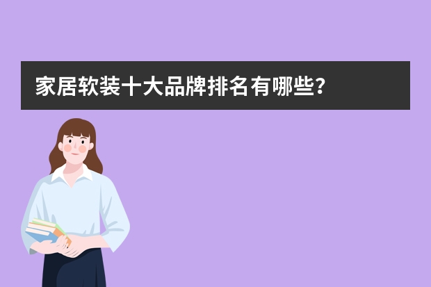 家居软装十大品牌排名有哪些？