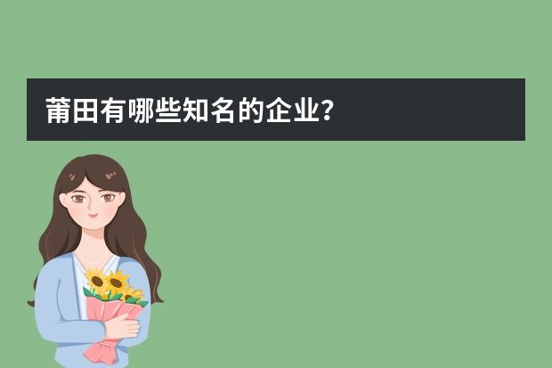莆田有哪些知名的企业？
