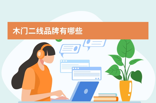 木门二线品牌有哪些