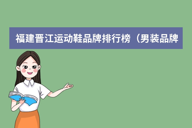 福建晋江运动鞋品牌排行榜（男装品牌排行榜前十名）