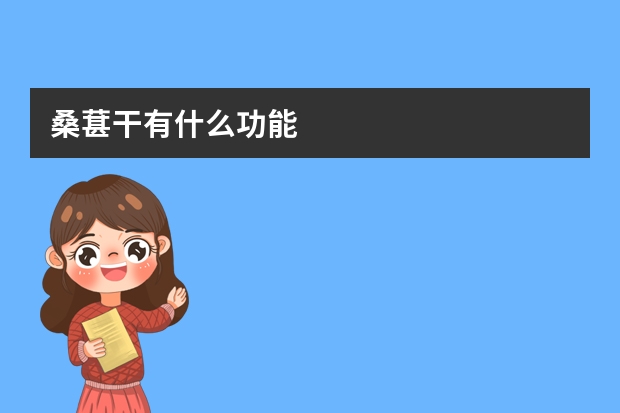 桑葚干有什么功能