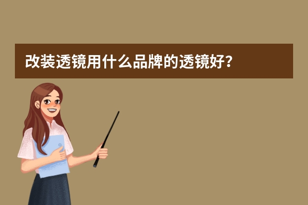改装透镜用什么品牌的透镜好？