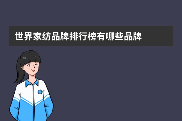 世界家纺品牌排行榜有哪些品牌